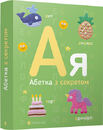 

Абетка з секретом - Забара О. (9786176796275)