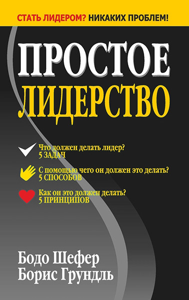 

Простое лидерство. Бодо Шефер