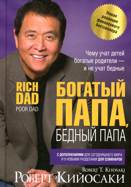 

Богатый папа. Бедный папа. Роберт Кийосаки (твердый переплет, дополненное издание)