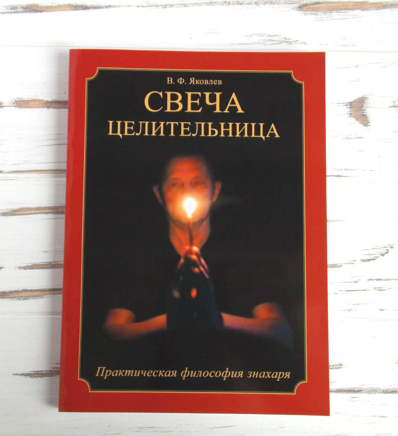 

Книга "Свеча целительница" Яковлев В.Ф.