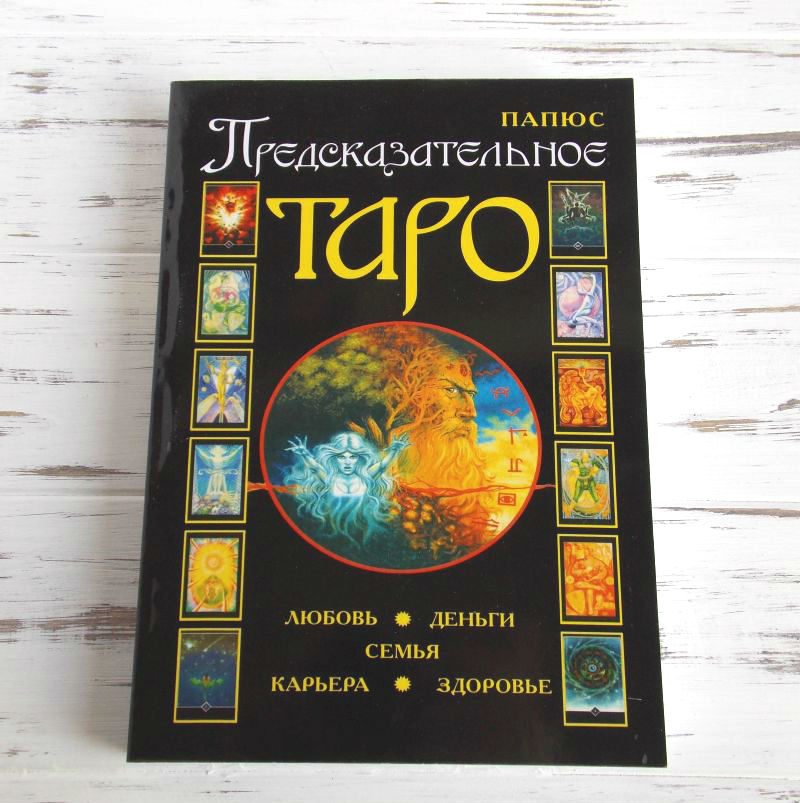 

Книга "Предсказательное таро" Папюс