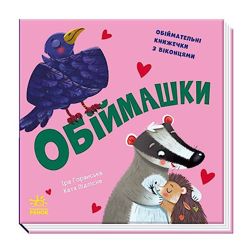 

КНИГА З ОКІНЦЯМИ "ОБНИМАШКИ" УКРАЇНСЬКИЙ РАНОК (А983012У) Ранок (А983012У)
