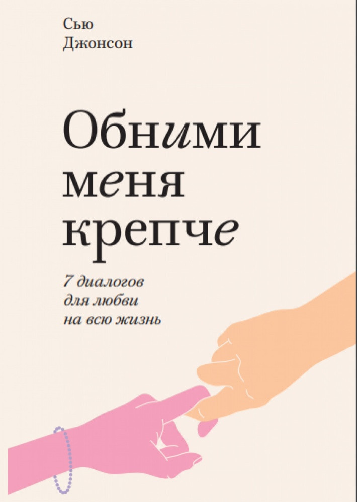 

Книга «Обними меня крепче. 7 диалогов для любви на всю жизнь» (Покет, мягкий переплет). Автор - Сью Джонсон
