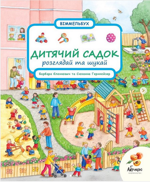 

Віммельбух Розглядай та шукай "Дитячий садок". Сюзанна Гернхейзер