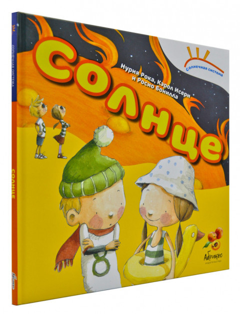 

Книга Солнечная система "Солнце"