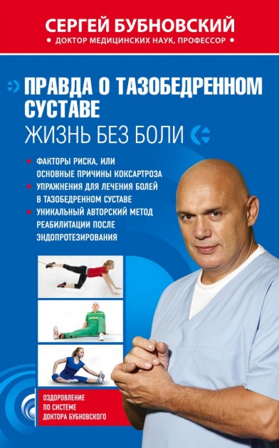 

Правда о тазобедренном суставе: Жизнь без боли Сергей Бубновский