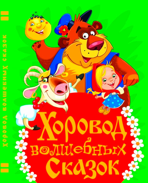 

Хоровод волшебных сказок, Кристалл Бук - Олег Завязкин