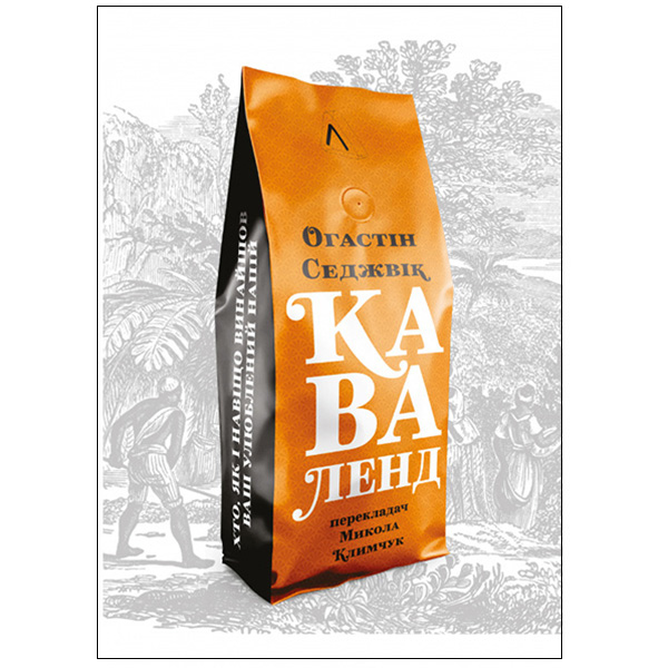 

Книга Каваленд. Хто, як і навіщо винайшов ваш улюблений напій - Огастін Седжевік: