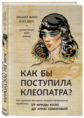 

Как бы поступила Клеопатра Как великие женщины решали ежедневные проблемы - Элизабет Фоули (Твердая обложка)