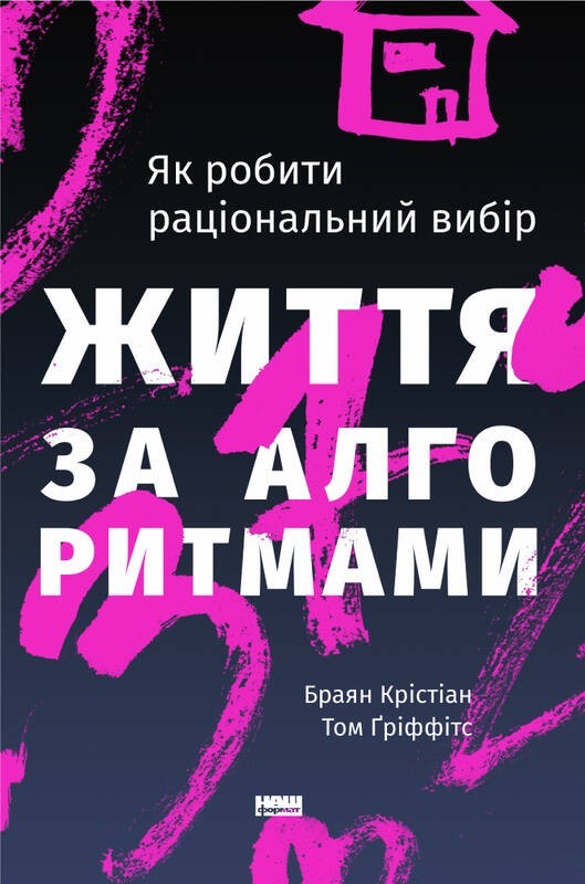 

Життя за алгоритмами. Ефективний спосіб знайти квартиру, кохання і парковку - Браян Крістіан, Том Гріффітс (9786177730759)