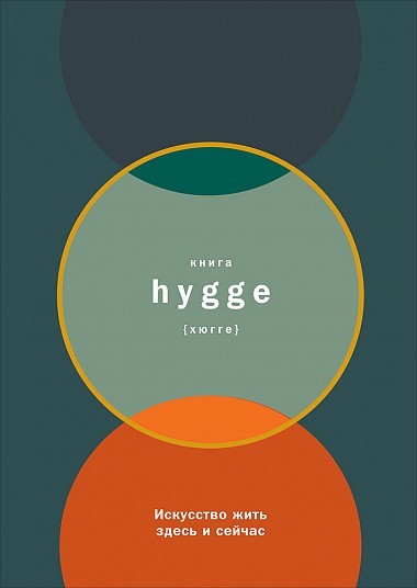 

Книга hygge. Искусство жить здесь и сейчас - Луиза Томсен Бритс (Твердая обложка)