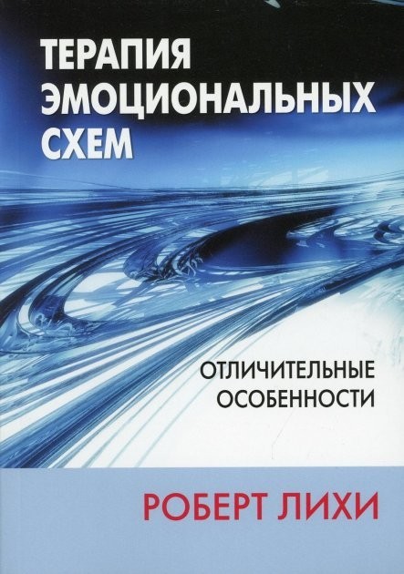 

Терапия эмоциональных схем. Отличительные особенности - Роберт Лихи