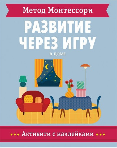 

Книга Метод Монтессори. В доме. Активити с наклейками. Автор - Кьяра Пиродди (Мозаика-Синтез)