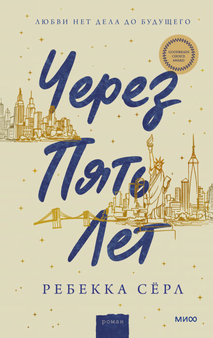 

Книга Через пять лет. Автор - Ребекка Сёрл (МИФ)