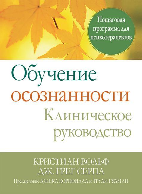 

Книга Обучение осознанности. Клиническое руководство. Автор - Вольф Кристиан (Диалектика)