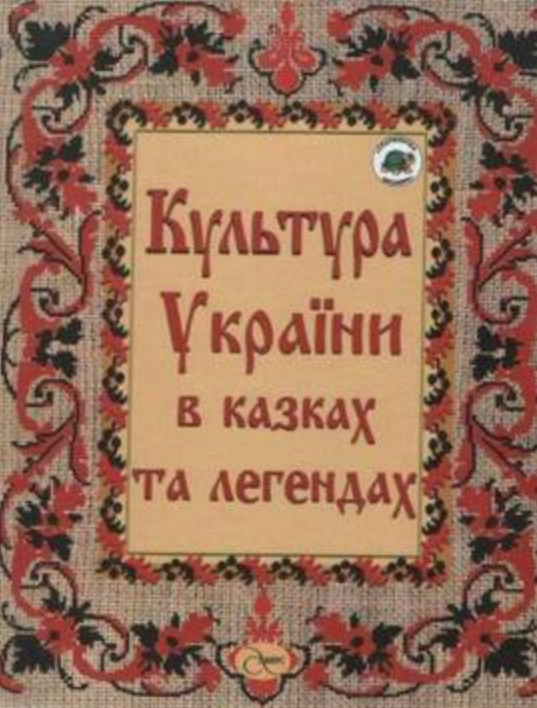 

Книга Культура України в казках та легендах. Автор - О. А. Волосевич (Аверс)