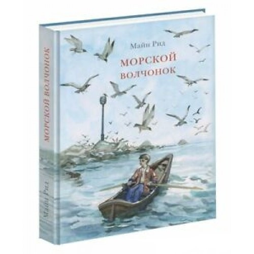 

Книга Морской волчонок. Автор - Томас Майн Рид (Нигма)