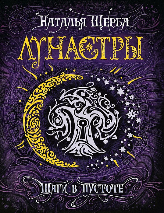 

Книга Лунастры. Книга 3. Шаги в пустоте. Автор- Щерба Н.В. (Росмэн)