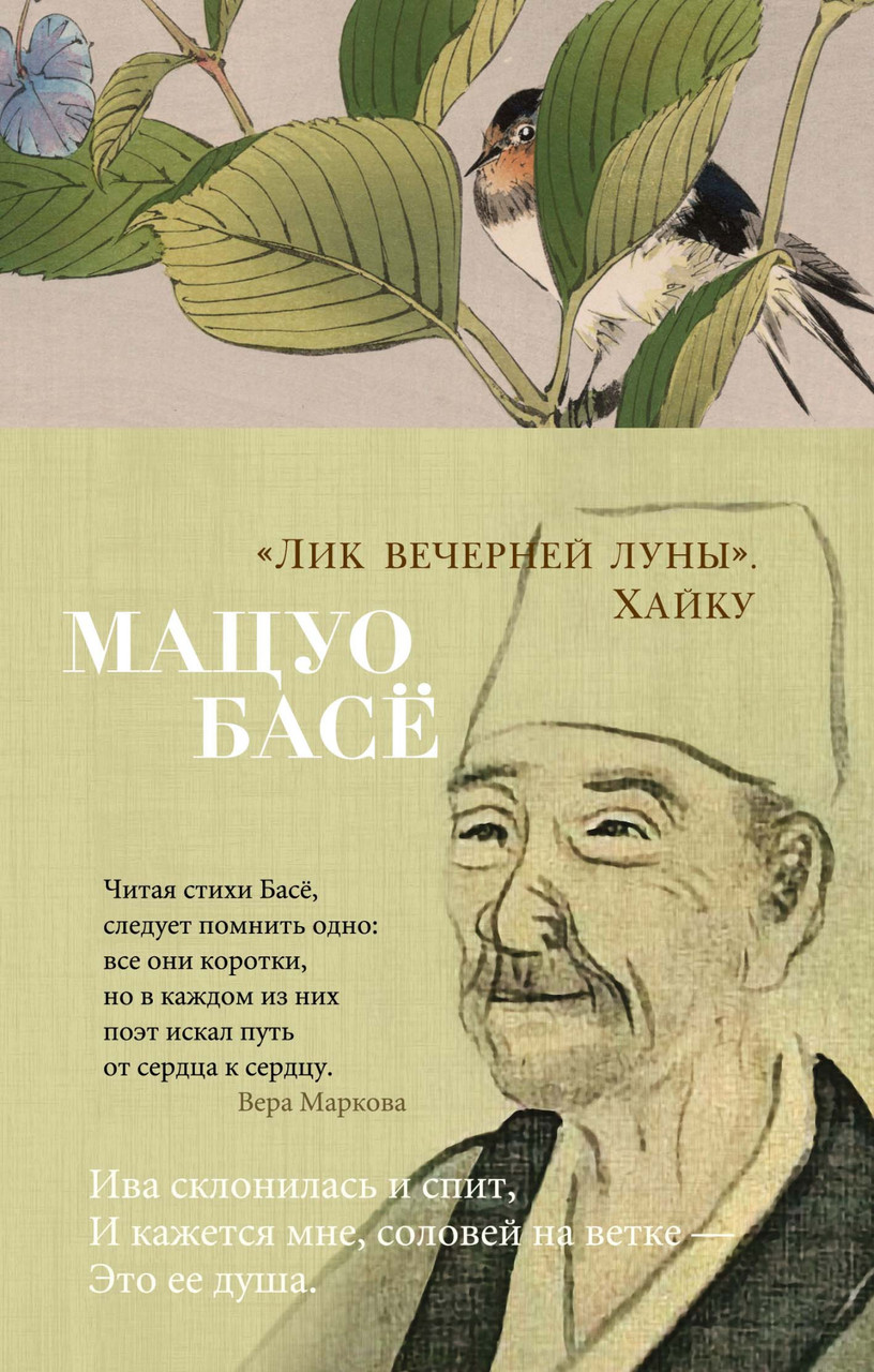 

Книга "Лик вечерней луны". Хайку. Автор - Басё Мацуо (Азбука)