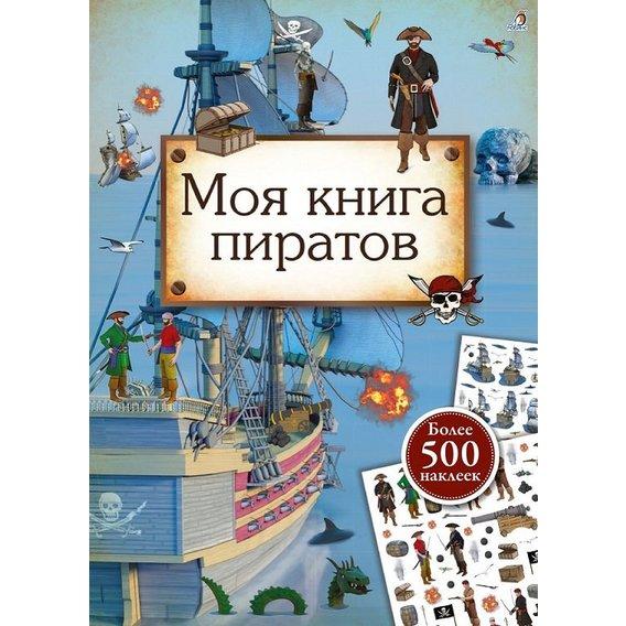 

Книга Моя книга пиратов (+ наклейки) (Робинс)