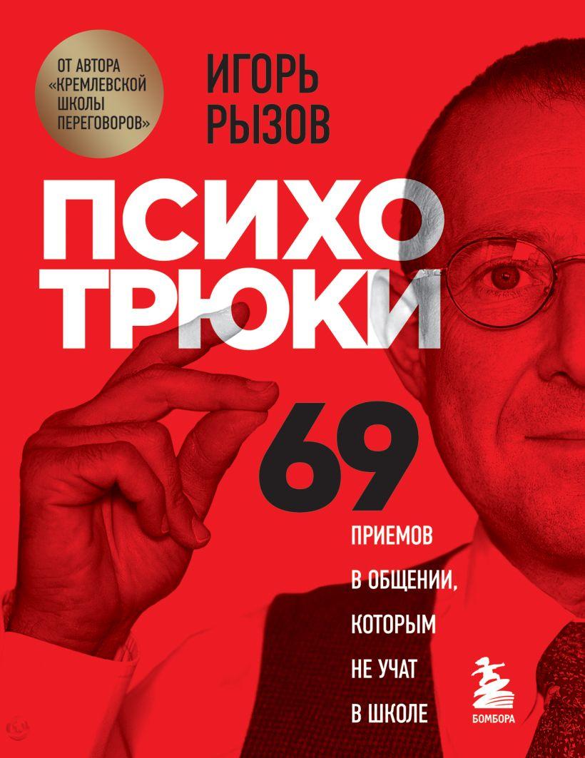 

Книга Психотрюки. 69 приемов в общении, которым не учат в школе. Автор - Игорь Рызов (ФОРС)