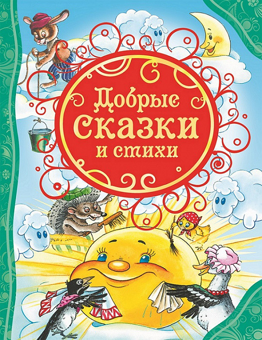 

Книга Добрые сказки и стихи (Росмэн)