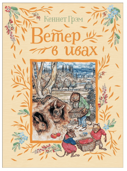 

Книга Ветер в ивах. Любимые детские писатели. Автор - Кеннет Грэм (Росмэн)