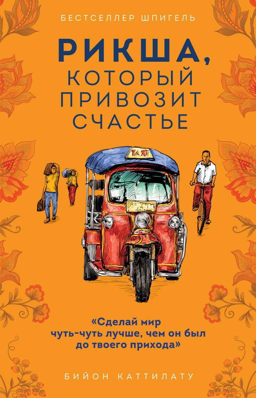 

Книга Рикша, который привозит счастье. Автор - Бийон Каттилату (Бомбора)