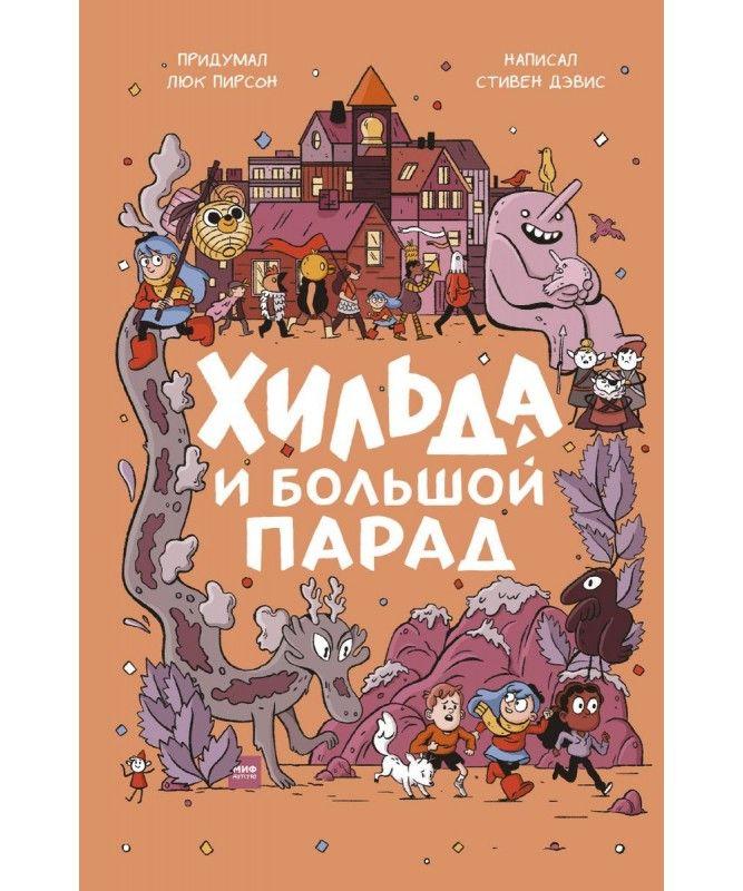 

Книга Хильда и Большой парад. Автор - Люк Пирсон , Стивен Дэвис (Манн, Иванов и Фербер)