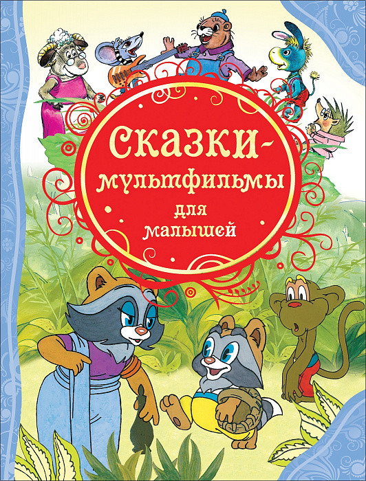 

Книга Сказки-мультфильмы для малышей. Все лучшие сказки (Росмэн)