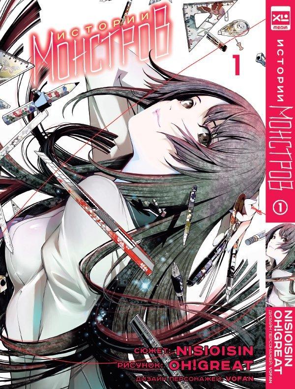 

Книга Истории монстров. Том 1. Автор - Nisioisin, Oh! great (XL Media)