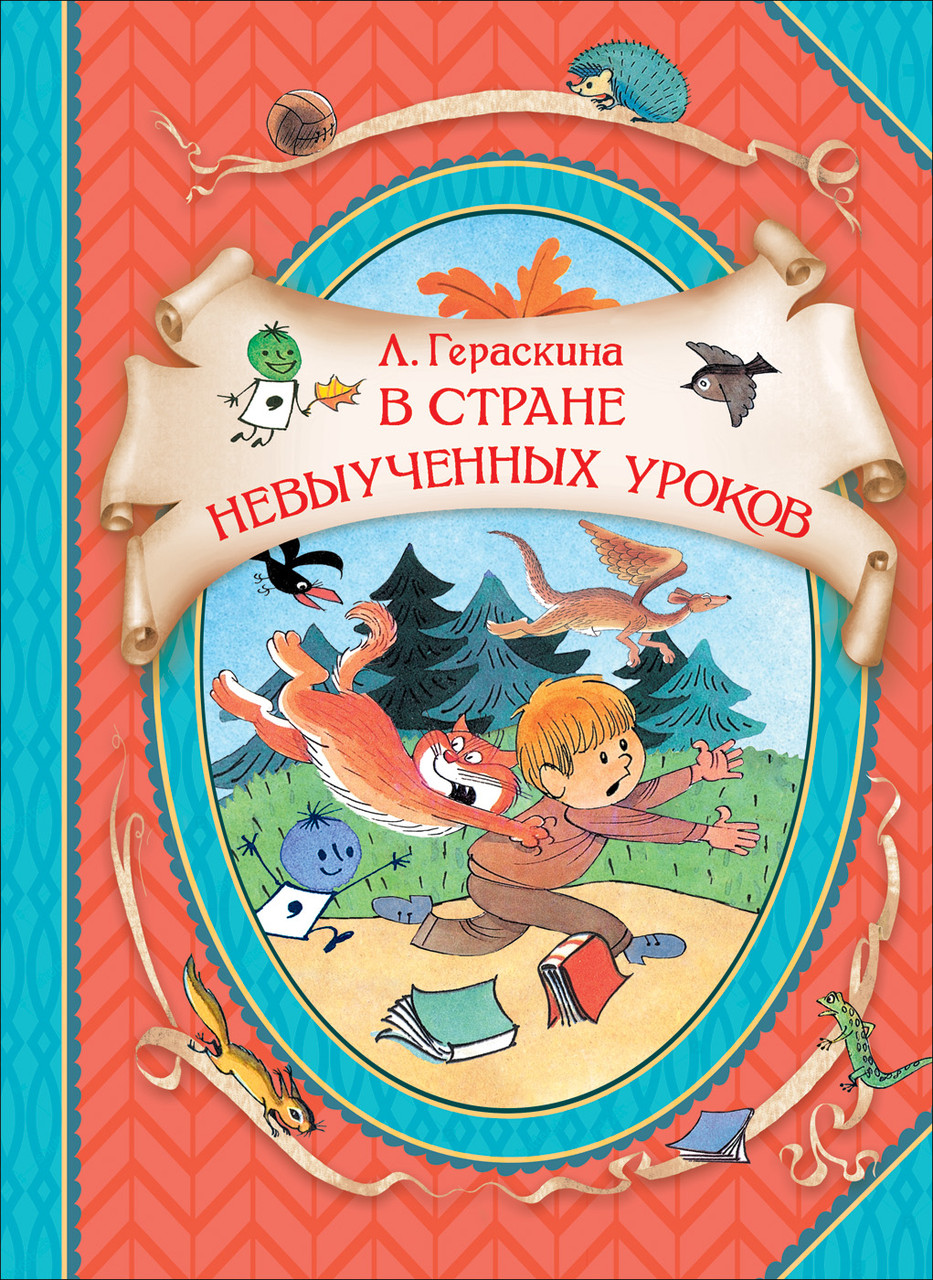 

Книга В стране невыученных уроков. В гостях у сказки. Автор - Гераскина Л. (Росмэн)