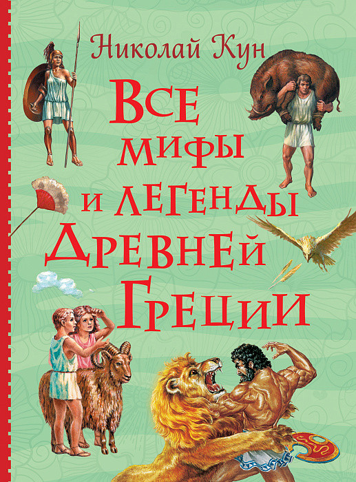 

Книга Все мифы и легенды древней Греции. Все истории. Автор - Николай Кун (Росмэн)