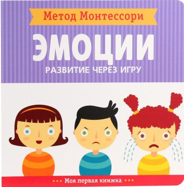 

Книга Метод Монтессори. Развитие через игру. Эмоции. Автор - Кьяра Пиродди (Мозаика-Синтез)