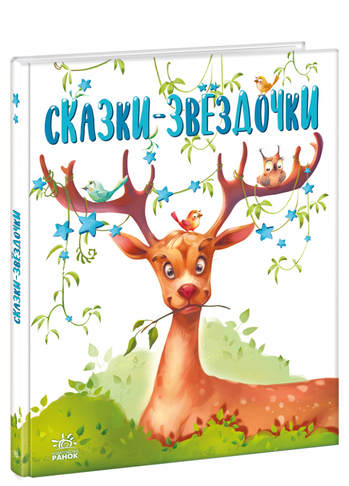 

Казочки на кожен день: Казки-зірочки (Рос) Ранок А1549003Р (9786170972422) (465577)