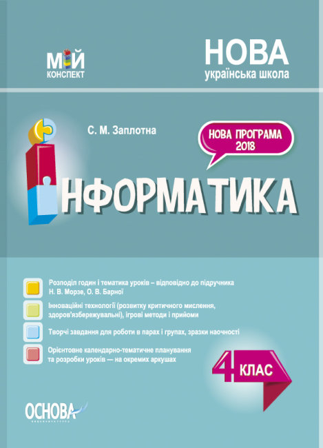 

Мій конспект Інформатика 4 клас (за підручником Морзе, Барної) Заплотна НУШ (Укр) Основа ПШМ280 (9786170040626) (473467)