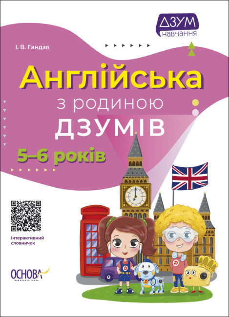 

Англійська з родиною ДЗУМІВ. 5-6 років (Укр) Основа ДЗМ010 (9786170040589) (472835)