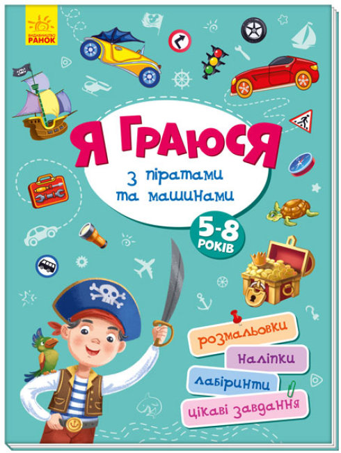 

Книга Ранок Я играю с пиратами и машинами 56 стр А1359002У (403261)