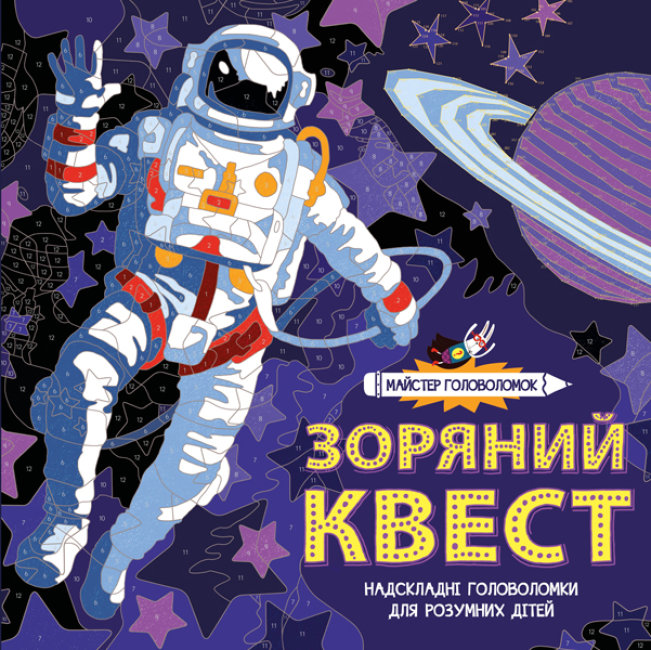 

Книга-головоломка ЖОРЖ Звездный квест (Z101036У)