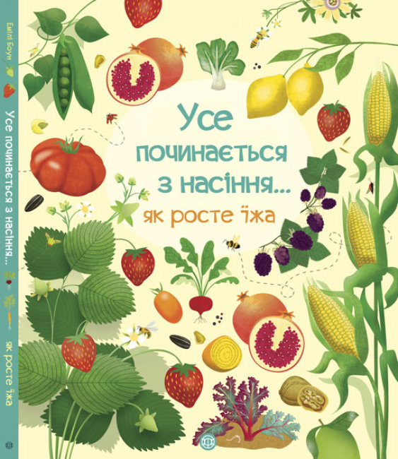 

Все начинается с семян Как растет еда на украинском языке (296049)