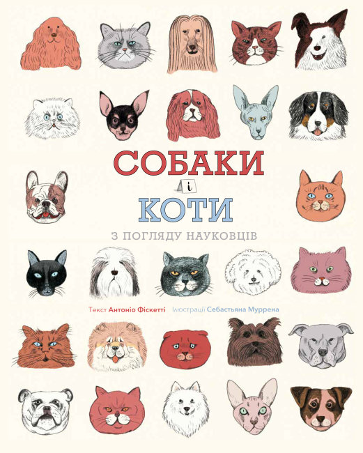 

Собаки и коты с точки зоения ученых - Фискетти А. на украинском языке (468483)