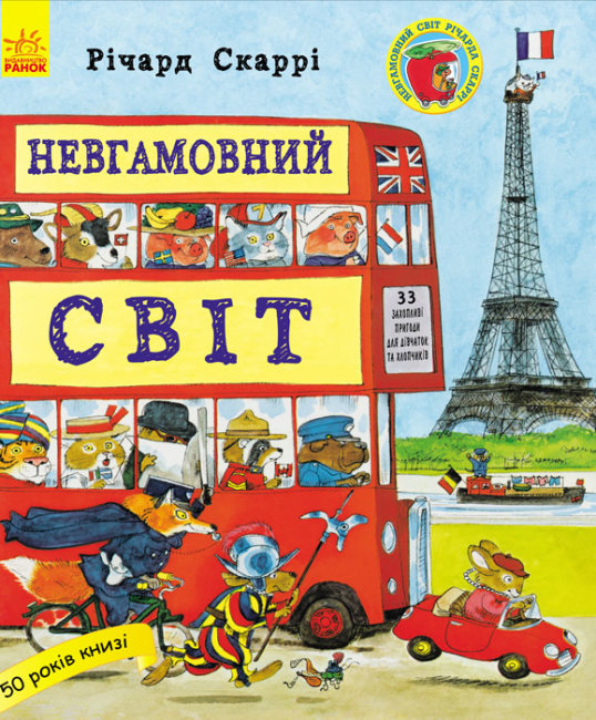 

Книга Ранок Неугомонный мир - Ричард Скарри 80 стр С485003У на украинском языке (270383)