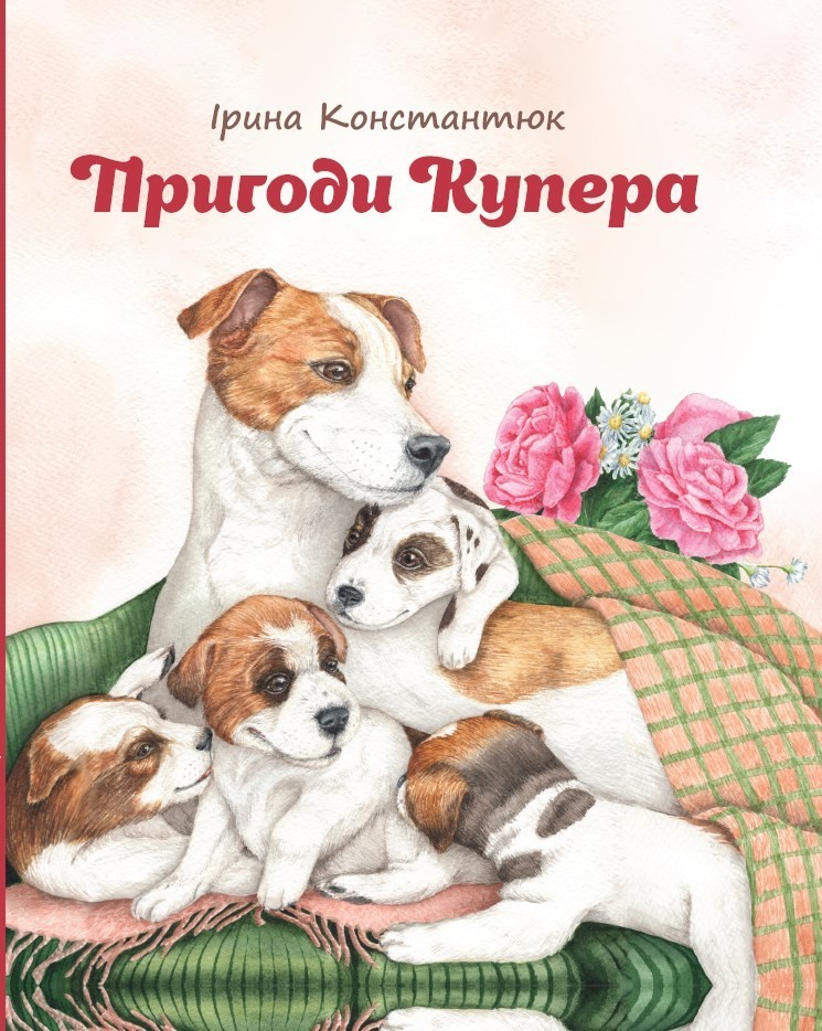 

Пригоди Купера - Константюк Ірина (9789662792164)