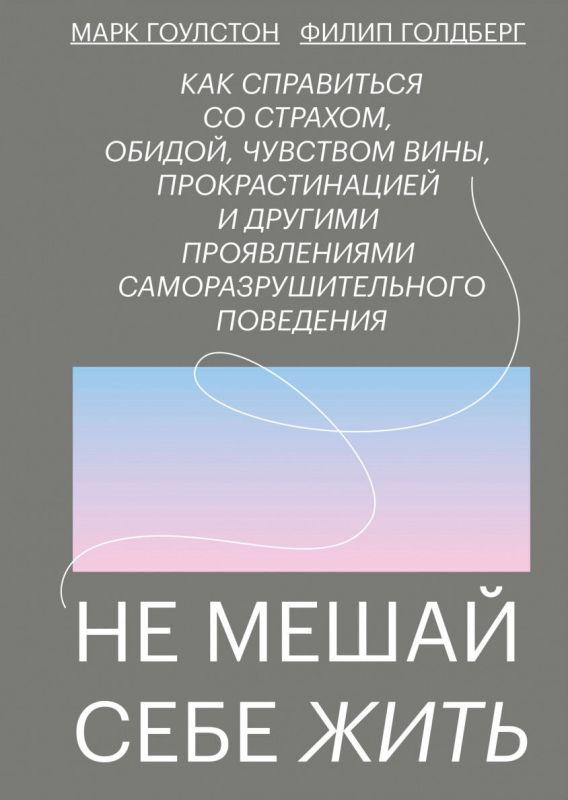 

Книга «Не мешай себе жить». Автор - Марк Гоулстон