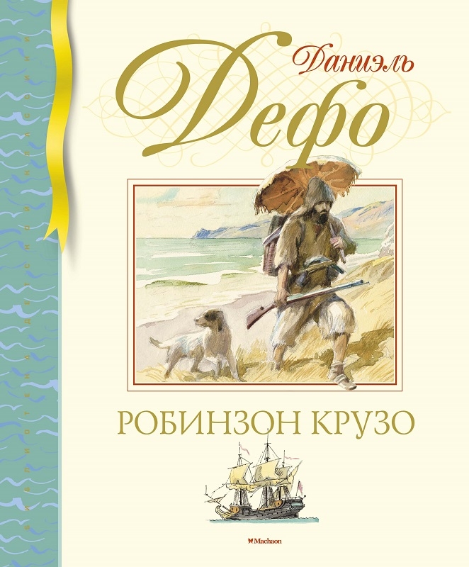 

Робинзон Крузо - Д. Дефо (58987)