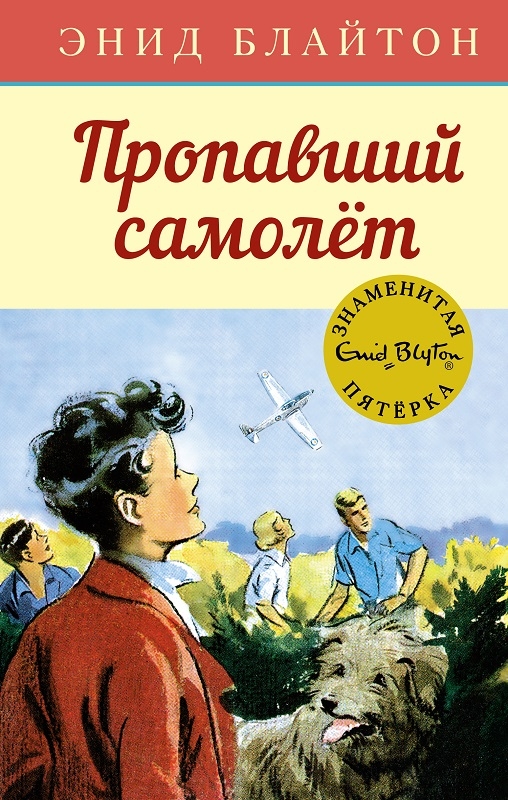

Пропавший самолёт - Э. Блайтон (58975)