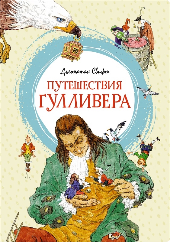 

Путешествия Гулливера - Дж. Свифт (58991)
