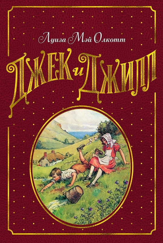 

Джек и Джилл - Л. М. Олкотт (58995)