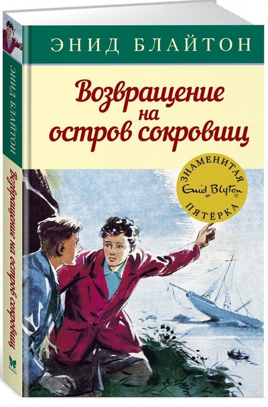 

Возвращение на остров сокровищ - Э. Блайтон (58998)