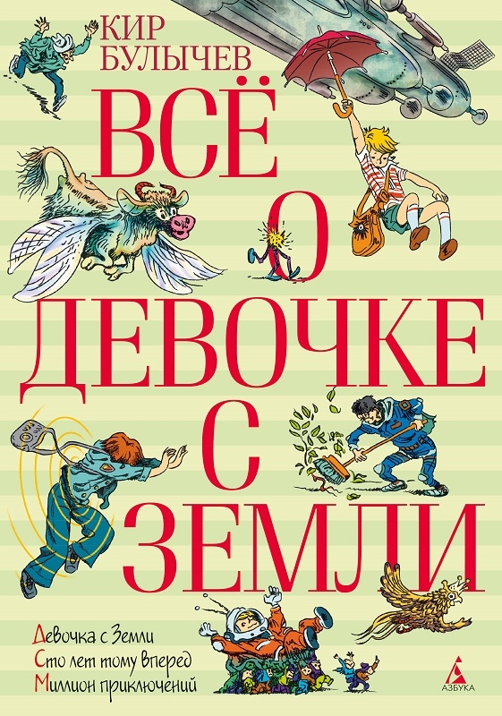 

Всё о... Девочке с Земли - К. Булычев (58999)